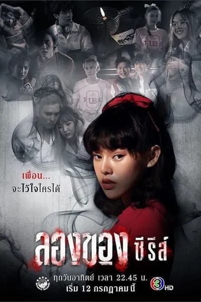 โปสเตอร์หนัง ลองของ ซีรีส์ Longkhong Series