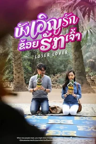 โปสเตอร์หนัง บังเอิญรัก ข่อยฮักเจ้า Loser Lover