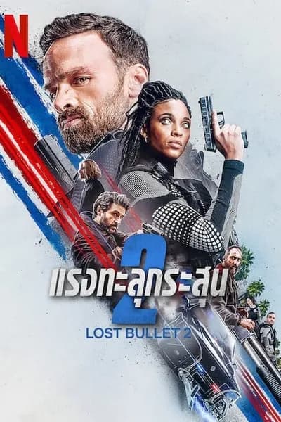 โปสเตอร์หนัง แรงทะลุกระสุน 2 Lost Bullet 2 Back for More