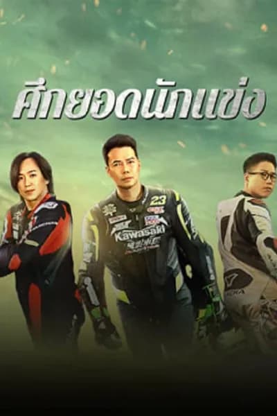 โปสเตอร์หนัง ศึกยอดนักแข่ง Lost But Win