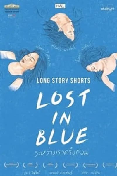 โปสเตอร์หนัง ระหว่างเราครั้งก่อน Lost in Blue