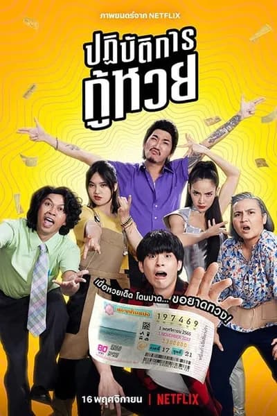 โปสเตอร์หนัง ปฏิบัตการกู้หวย Lost Lotteries