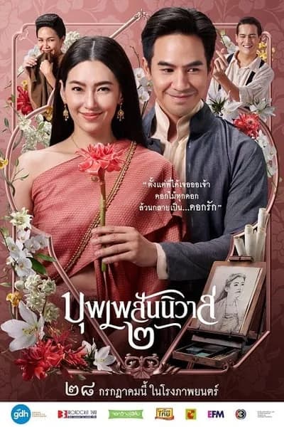 โปสเตอร์หนัง บุพเพสันนิวาส 2 Love Destiny The Movie