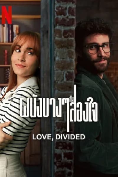 โปสเตอร์หนัง ผนังบางๆกั้นสองใจ Love Divided