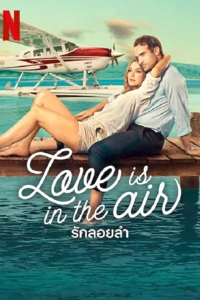 โปสเตอร์หนัง รักลอยลำ Love Is in the Air