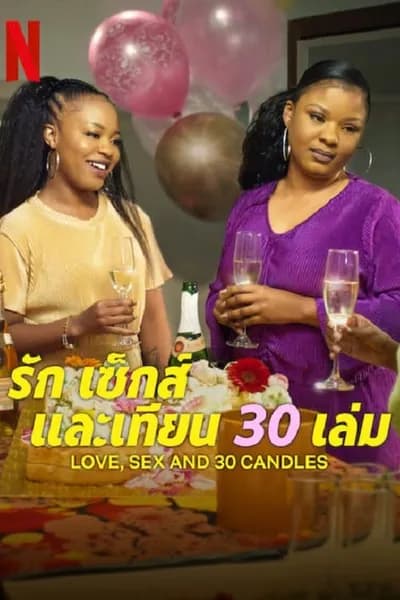 โปสเตอร์หนัง รัก เซ็กส์ และเทียน 30 เล่ม Love Sex and 30 Candles