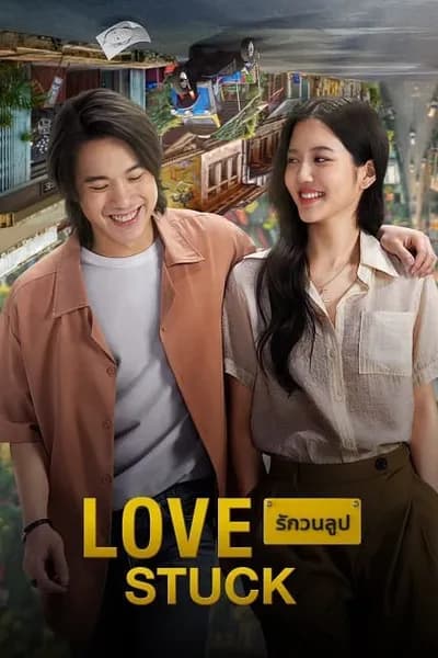 โปสเตอร์หนัง รักวนลูป Love Stuck
