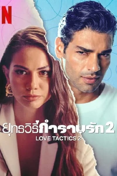 โปสเตอร์หนัง ยุทธวิธีกำราบรัก 2 Love Tactics 2