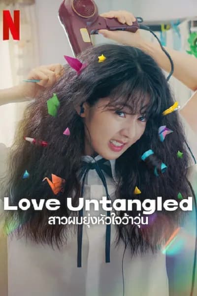 โปสเตอร์หนัง สาวผมยุ่งหัวใจว้าวุ่น Love Untangled