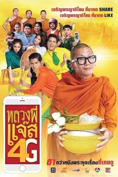 โปสเตอร์หนัง หลวงพี่แจ๊ส 4G Luang Pee Jazz 4G