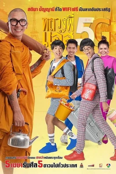 โปสเตอร์หนัง หลวงพี่เเจ๊ส 5G Luang Pee Jazz 5G