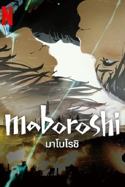 โปสเตอร์หนัง มาโบโรชิ Maboroshi