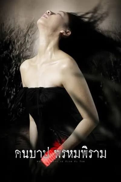 โปสเตอร์หนัง คืนบาป พรหมพิราม Macabre Case of Prom Pi Ram