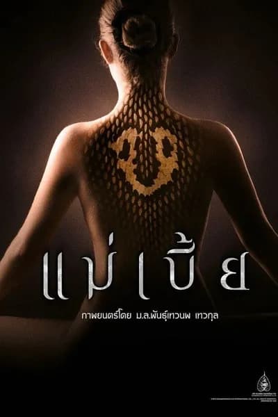 โปสเตอร์หนัง แม่เบี้ย (Uncut) Maebia