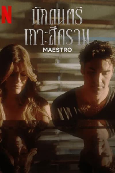 โปสเตอร์หนัง นักดนตรีเกาะสีคราม Maestro