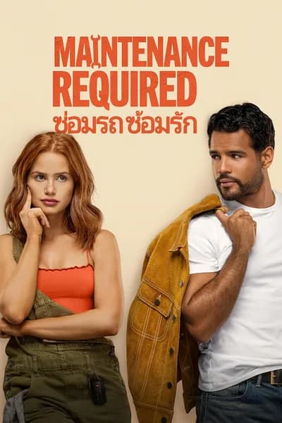 โปสเตอร์หนัง ซ่อมรถ ซ้อมรัก Maintenance Required