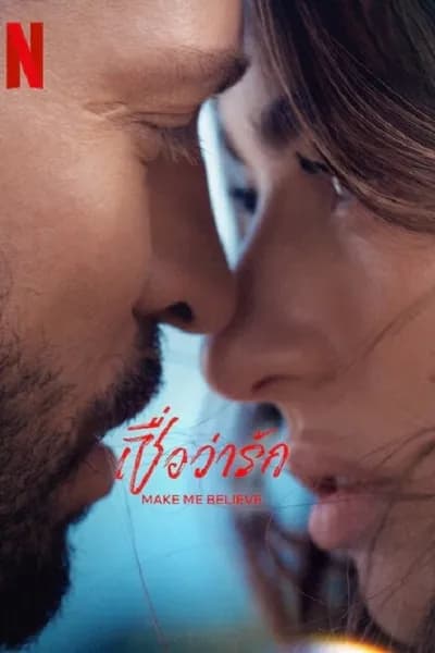 โปสเตอร์หนัง เชื่อว่ารัก Make me Believe