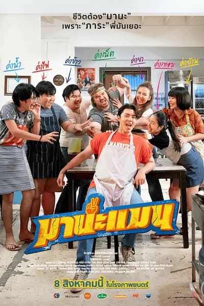 โปสเตอร์หนัง มานะแมน Mana Man