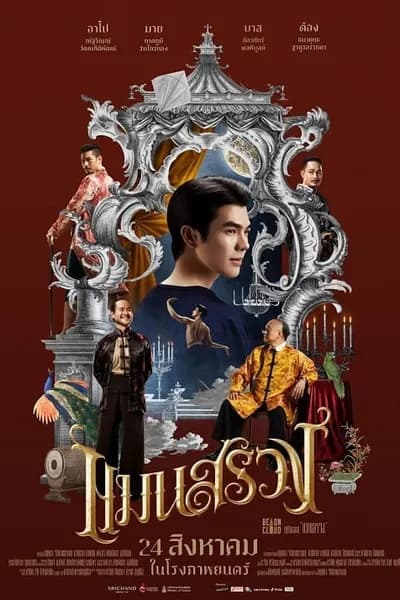 โปสเตอร์หนัง แมนสรวง ManSuang