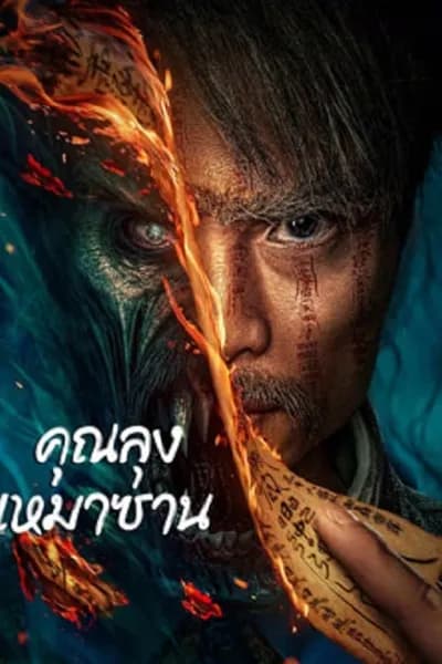 โปสเตอร์หนัง คุณลุงเหมาซาน Mao Mountain Uncle