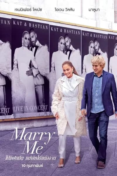 โปสเตอร์หนัง ไปแฟนมีต แต่พีคได้แต่งงาน Marry Me