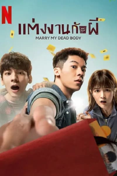 โปสเตอร์หนัง แต่งงานกับผี Marry My Dead Body