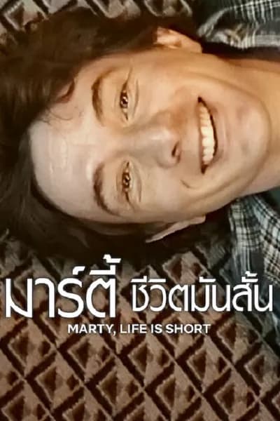โปสเตอร์หนัง มาร์ตี้ ชีวิตมันสั้น Marty Life Is Short