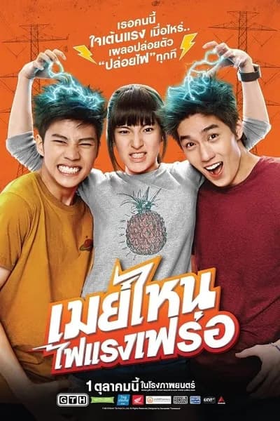 โปสเตอร์หนัง เมย์ไหน ไฟแรงเฟร่อ May Nai