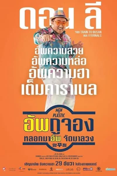 โปสเตอร์หนัง อัพกูจอง หลอกมาอัพ จัดมาลวง Men of Plastic