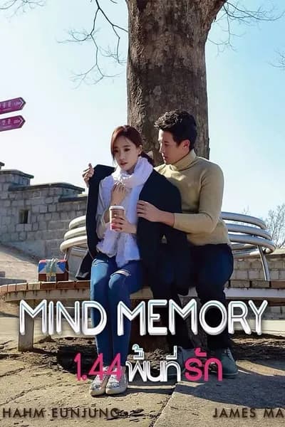 โปสเตอร์หนัง พื้นที่รัก Mind Memory 1.44