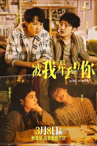 โปสเตอร์หนัง จากวันนั้น ถึงวันนี้ Miss You