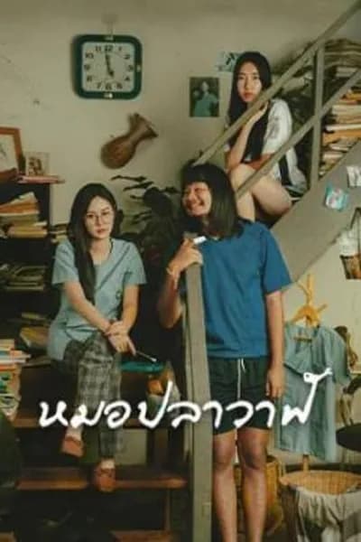 โปสเตอร์หนัง ไทบ้านเดอะซีรีส์ หมอปลาวาฬ Moh Pla Wan