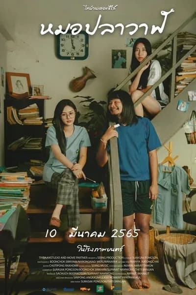 โปสเตอร์หนัง ไทบ้านเดอะซีรีส์ หมอปลาวาฬ Moh Pla Wan
