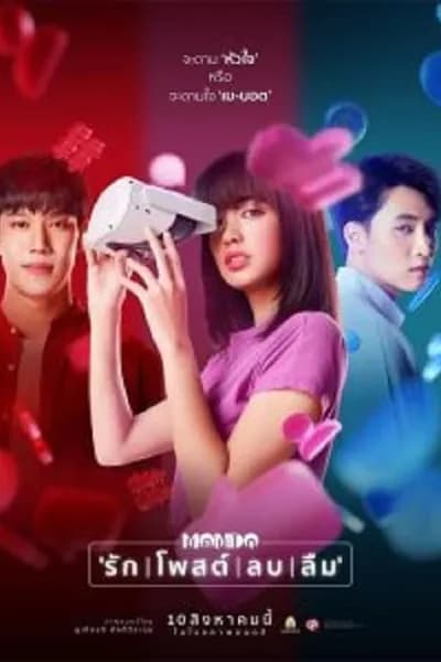 โปสเตอร์หนัง มอนโด รัก | โพสต์ | ลบ | ลืม Mondo