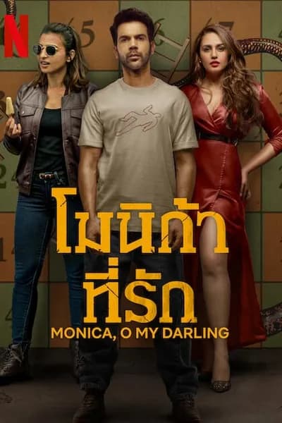 โปสเตอร์หนัง โมนิก้าที่รัก Monica O My Darling