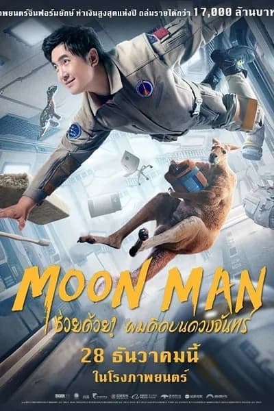 โปสเตอร์หนัง ช่วยด้วย ผมติดบนดวงจันทร์ Moon Man