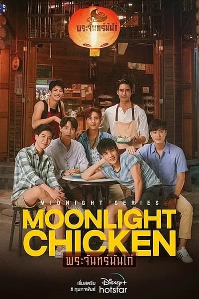 โปสเตอร์หนัง พระจันทร์มันไก่ Moonlight Chicken