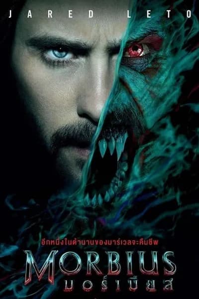 โปสเตอร์หนัง มอร์เบียส Morbius