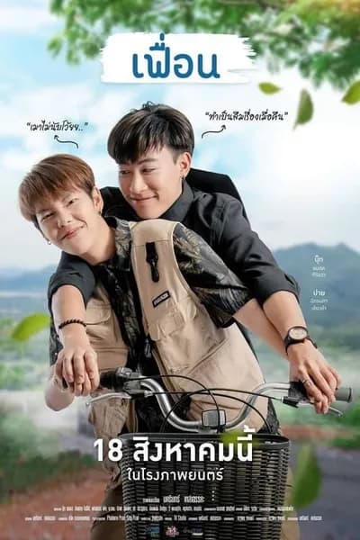 โปสเตอร์หนัง เฟื่อน More Than Friend