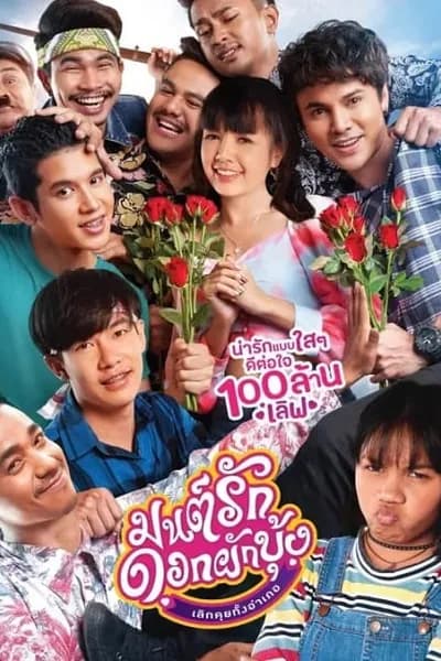 โปสเตอร์หนัง มนต์รักดอกผักบุ้ง เลิกคุยทั้งอำเภอ Morning Glory Love Story