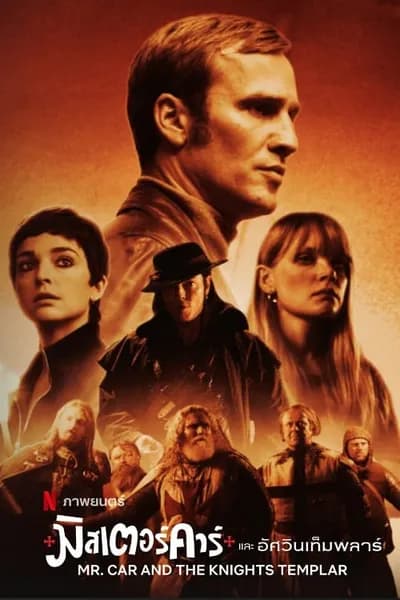 โปสเตอร์หนัง มิสเตอร์คาร์และอัศวินเท็มพลาร์ Mr Car and the Knights Templar