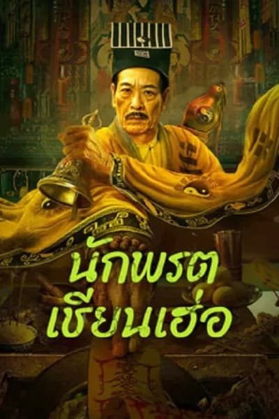 โปสเตอร์หนัง นักพรตเชียนเฮ่อ Mster Qianhe