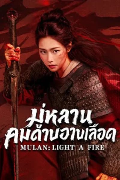 โปสเตอร์หนัง Mulan Light A fire (2026) มู่หลานคมดาบอาบเลือด