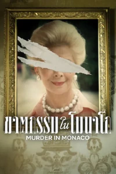 โปสเตอร์หนัง ฆาตกรรมในโมนาโก Murder in Monaco