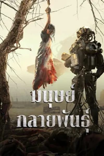 โปสเตอร์หนัง มนุษย์กลายพันธุ์ Mutant