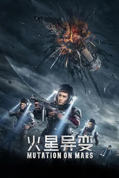 โปสเตอร์หนัง ดาวอังคาร วิกฤตการณ์กลายพันธุ์ Mutation on Mars
