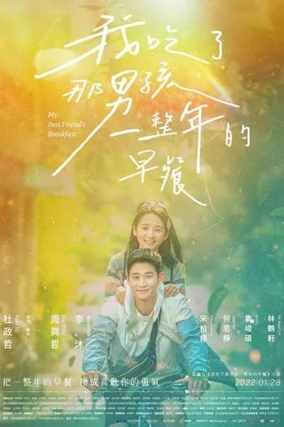 โปสเตอร์หนัง My Best Friend’s Breakfast My Best Friend’s Breakfast