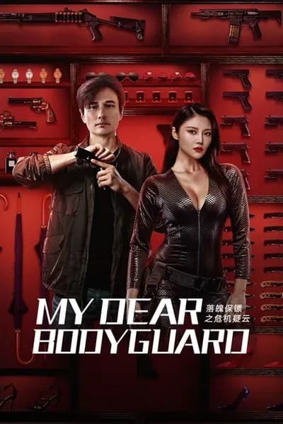 โปสเตอร์หนัง หญิงแกร่งบอดี้การ์ด My Dear Bodyguard