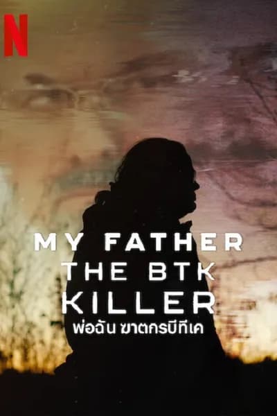 โปสเตอร์หนัง พ่อฉัน ฆาตกรบีทีเค My Father the BTK Killer
