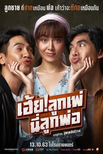 โปสเตอร์หนัง เฮ้ย! ลูกเพ่ นี่ลูกพ่อ My God Father